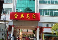 金典花园小区