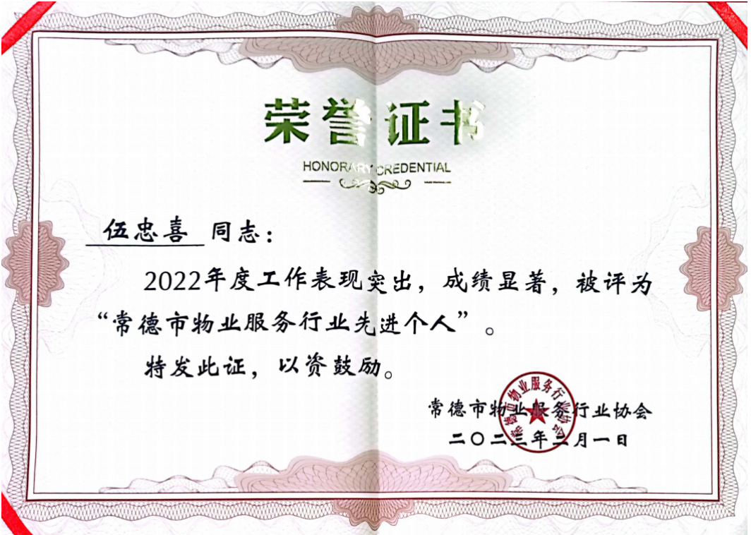 伍忠喜获市级奖励