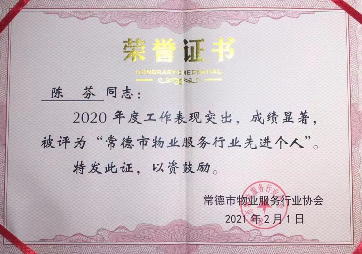 陈芬评为市优秀个人