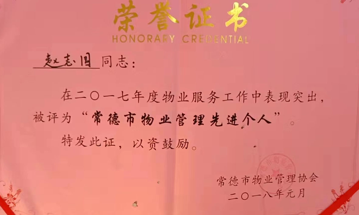 赵志国市级优秀个人