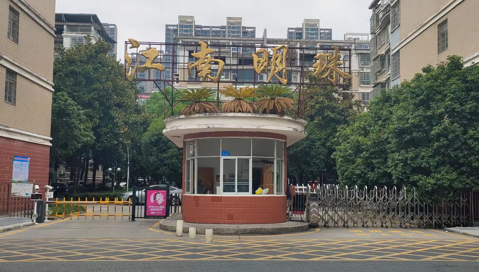 江南明珠小区