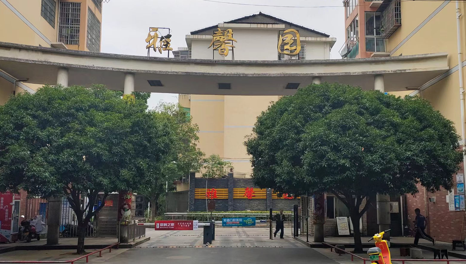 雅馨园小区